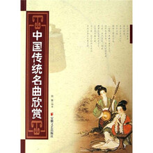 中国传统名曲欣赏（附光盘）