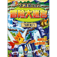 小鲤鱼历险记冒险大迷宫：飞跃龙门
