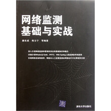 网络监测基础与实战