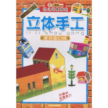 幼儿场景再现立体手工（第1辑）：建筑魔幻城