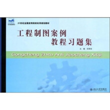 21世纪全国高等院校实用规划教材:工程制图案例教程习题集