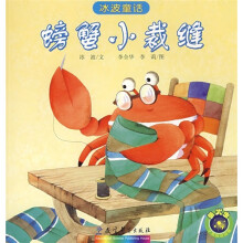 冰波童话：螃蟹小裁缝