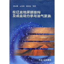 松辽盆地深部结构及成盆动力学与油气聚集