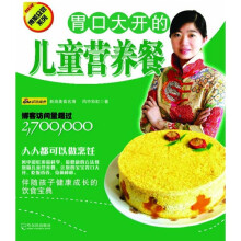 博菜众尝系列：胃口大开的儿童营养餐