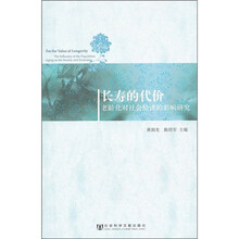 长寿的代价：老龄化对社会经济的影响研究
