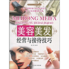 美容美发经营与接待技巧