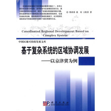 基于复杂系统的区域协调发展:以京津冀为例
