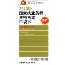 2010版国家执行药师资格考试口袋书：药物分析