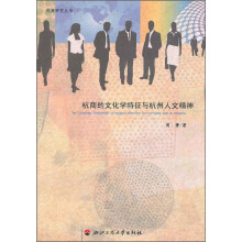 杭商的文化学特征与杭州人文精神