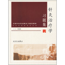 全国中医药高职高专配套教材(供针灸推拿等专业用):针灸治疗学习题集