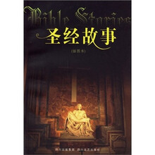 圣经故事（插图本）