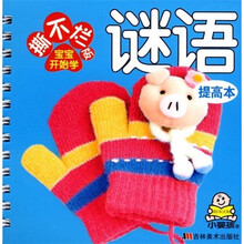 撕不烂版宝宝开始学提高本:谜语
