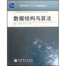 高等学校计算机科学与技术专业系列教材:数据结构与算法