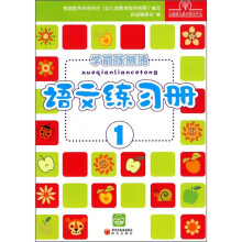 幼儿学前练测通：语文练习册1