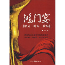 鸿门宴:酒局·时局·政局