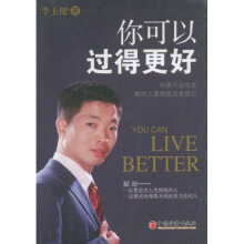 你可以过得更好