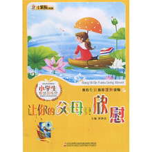 小学生智慧训练营:让你的父母更欣慰