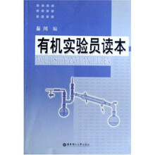 有机实验员读本