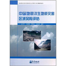 中国地震次生地质灾害区域风险评估