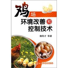 鸡场环境改善和控制技术