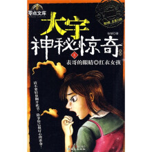 大宇神秘惊奇系列(第2季)8:表哥的眼睛·红衣女孩
