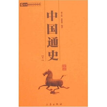 中国通史(全2册)
