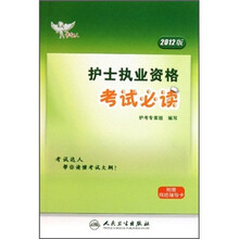 护士执业资格考试必读（2012版）