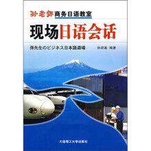 孙老师商务日语教室:现场日语会话(附光盘)