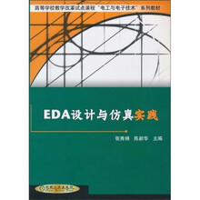 EDA 设计与仿真实践