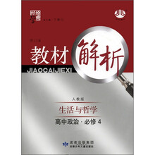 经纶学典·教材解析：高中政治（必修4）·生活与哲学（人教版·修订版）