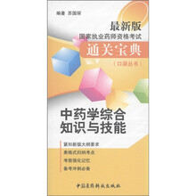 国家执业药师资格考试通关宝典·口袋丛书:中药学综合知识与技能(最新版)