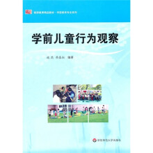 教师教育精品教材·学前教育专业系列：学前儿童行为观察