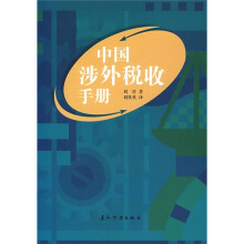 中国涉外税收手册(汉英)