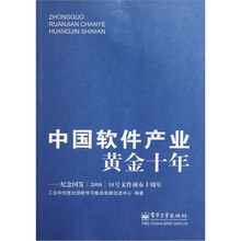 中国软件产业黄金十年：纪念国发18号文件颁布十周年