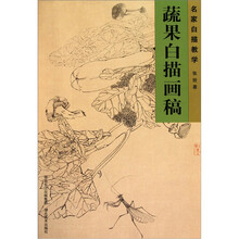 名家白描教学：蔬果白描画稿