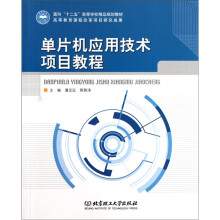 面向“十二五”高等学校精品规划教材:单片机应用技术项目教程