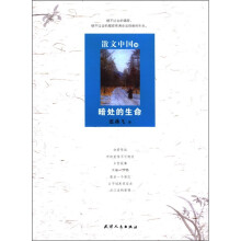散文中国8:暗处的生命
