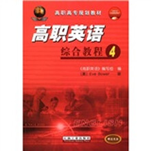 高职英语综合教程（附光盘4高职高专规划教材）