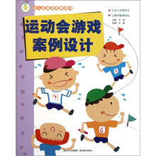 幼儿园新课程新游戏：运动会游戏案例设计