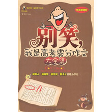 别笑，我是高考零分作文大全集