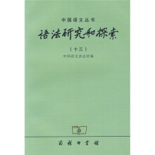 语法研究和探索(13)