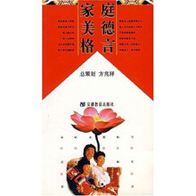 家庭美德格言