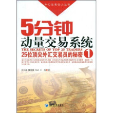 5分钟动量交易系统：25位顶尖外汇交易员的秘密1