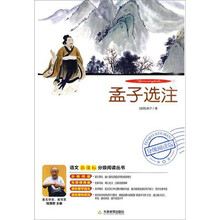 语文新课标分级阅读丛书：孟子选注（附DVD光盘1张）