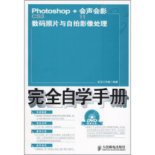 Photoshop CS3+会声会影11数码照片与自拍影像处理完全(附光盘)