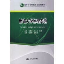 21世纪高等院校创新课程规划教材：新编大学物理实验