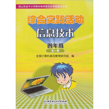 综合实践活动·信息技术（四年级全一册）（非可循环版本）