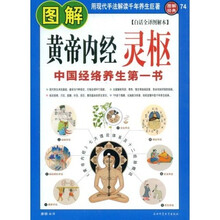 图解黄帝内经灵枢（白话全译图解本）
