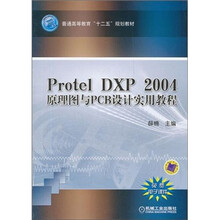 Protel DXP 2004 原理图与PCB设计实用教程