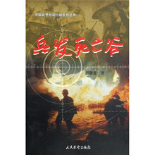 兵发死亡谷/中国武警特别行动系列丛书